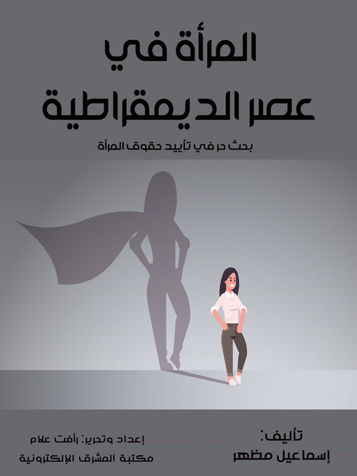 Title details for المرأة في عصر الديمقراطية by إسماعيل مظهر - Available